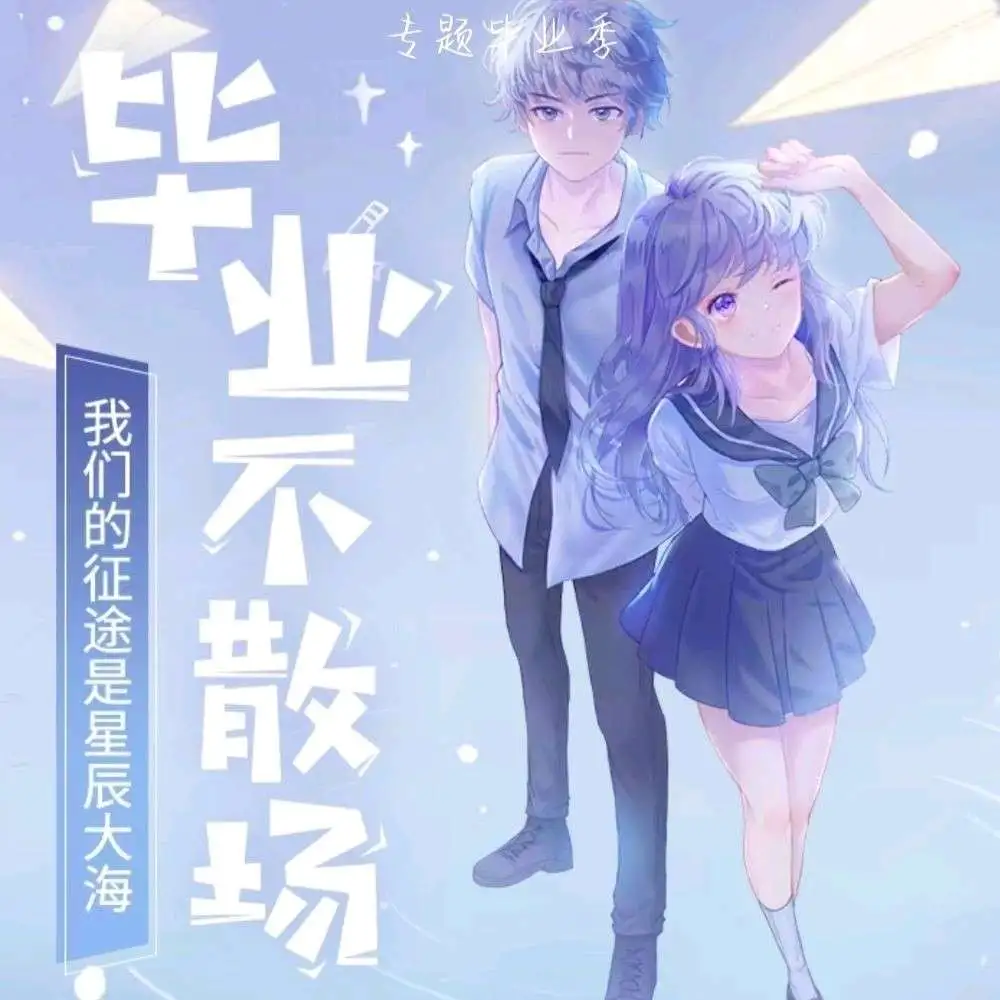 我们的毕业季