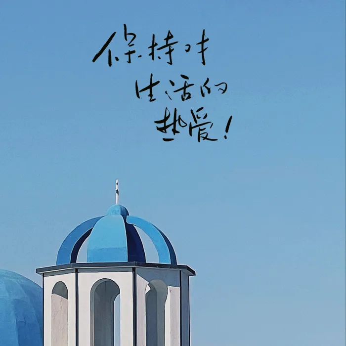 保持热爱 永远有光