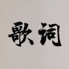 歌词