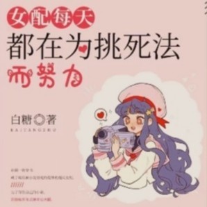 女配每天都在为挑死法而努力【白糖】