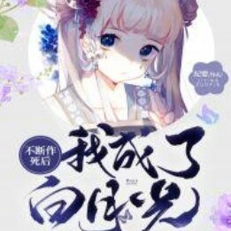 不断作死后我成了白月光【纪婴】