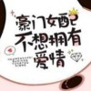 豪门女配不想拥有爱情【公子闻筝】