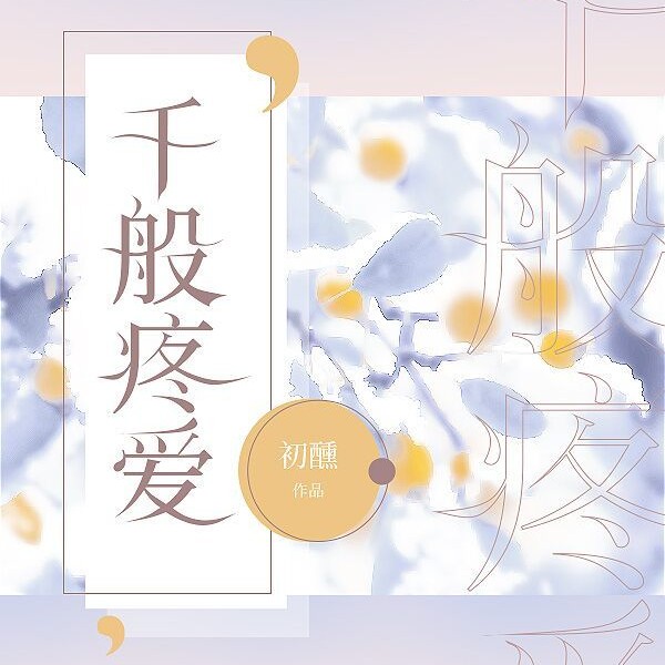 千般疼爱【初醺】