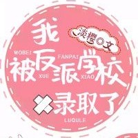 我被反派学校录取了【淡樱】