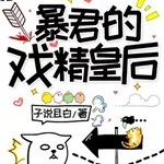 暴君的戏精皇后【子说且白】