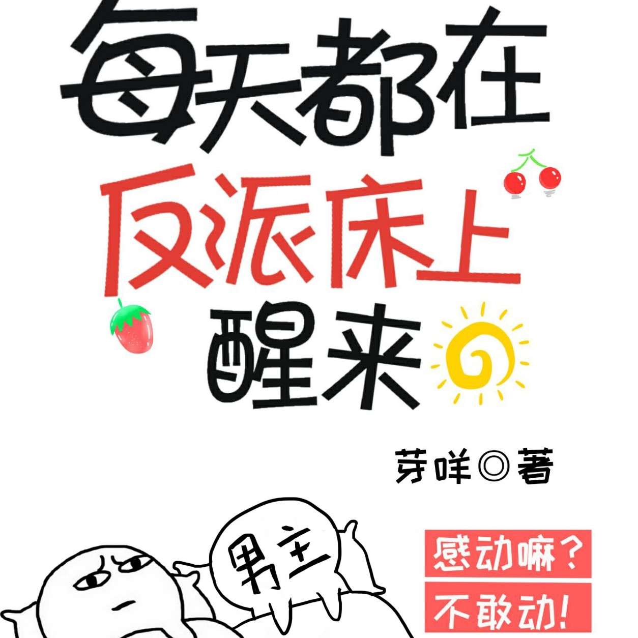 每天都在反派身边醒来【芽咩】