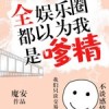 全娱乐圈都以为我是嗲精【魔安】