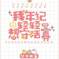 我年纪轻轻想守活寡【公子闻筝】