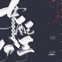 女配不想让主角分手【漆瞳】