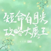 穿成短命白月光后，和反派he了【青花燃】