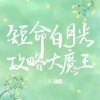 穿成短命白月光后，和反派he了【青花燃】