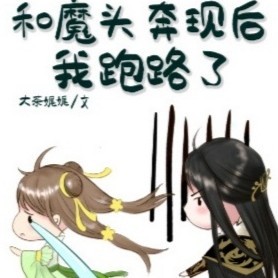 和魔头奔现后，我跑路了【大茶娓娓】