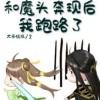 和魔头奔现后，我跑路了【大茶娓娓】