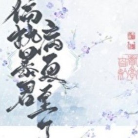 偏执暴君今天病更重了【青花燃】