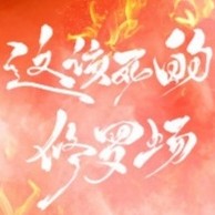 这该死的修罗场！【青花燃】