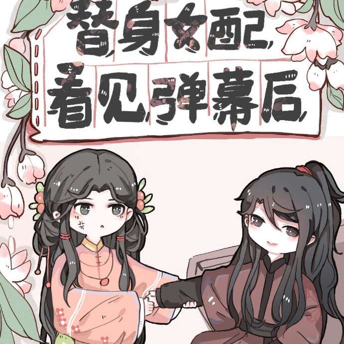 替身女配看见弹幕后【日日复日日】