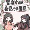 替身女配看见弹幕后【日日复日日】