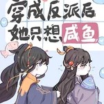 穿成反派后她只想咸鱼【七杯酒】