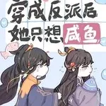 穿成反派后她只想咸鱼【七杯酒】