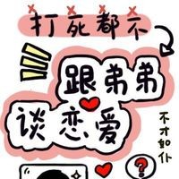 打死我都不谈姐弟恋【不才如仆】