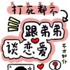 打死我都不谈姐弟恋【不才如仆】