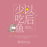 以后少吃鱼【鹿灵】