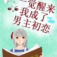 一觉醒来后我成了男主初恋【乔岚】