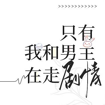 只有我和男主在走剧情【君卿软软】