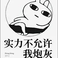 实力不允许我炮灰【正萌君】