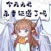 今天夫君杀妻证道了吗【白夜未明】