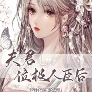夫君位极人臣后【维和粽子】