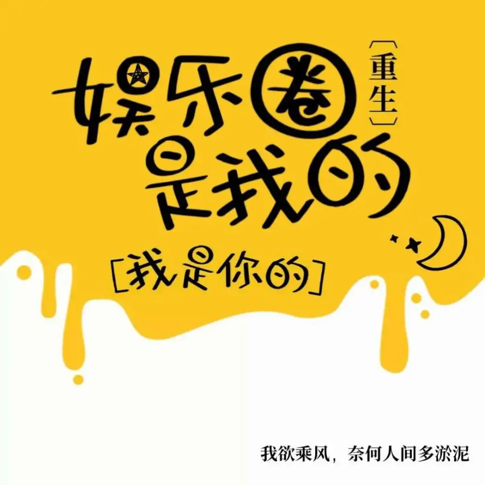 娱乐圈是我的【春刀寒】