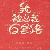 我被总裁反套路【车厘酒】