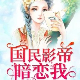 国民影帝暗恋我【十里酒香】