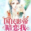 国民影帝暗恋我【十里酒香】