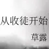 征服仙门从收徒开始【草露】