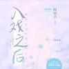 入戏之后【时星草】