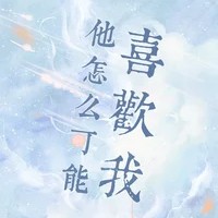 他怎么可能喜欢我【顾了之】