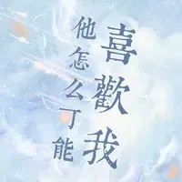 他怎么可能喜欢我【顾了之】