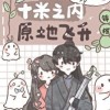 十米之内，原地飞升【锦橙】