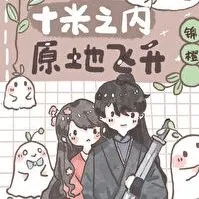 十米之内，原地飞升【锦橙】