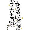 今天也没变成玩偶呢