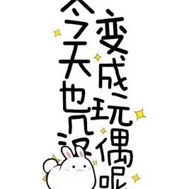 今天也没变成玩偶呢