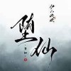 堕仙【伊人睽睽】
