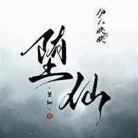 堕仙【伊人睽睽】