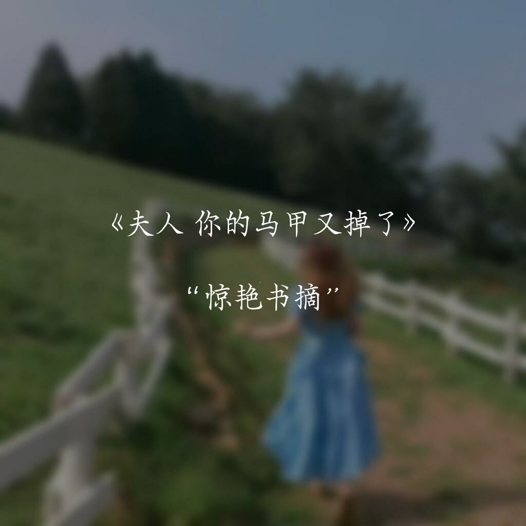 夫人你马甲又掉了