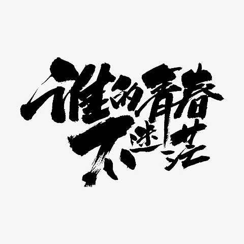 谁的青春不迷茫