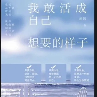 我敢活成自己想要的样子