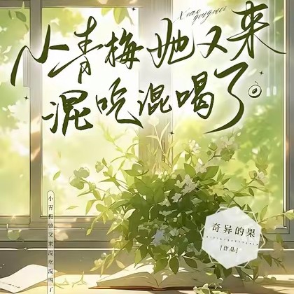 《小青梅她又来混吃混喝了!》