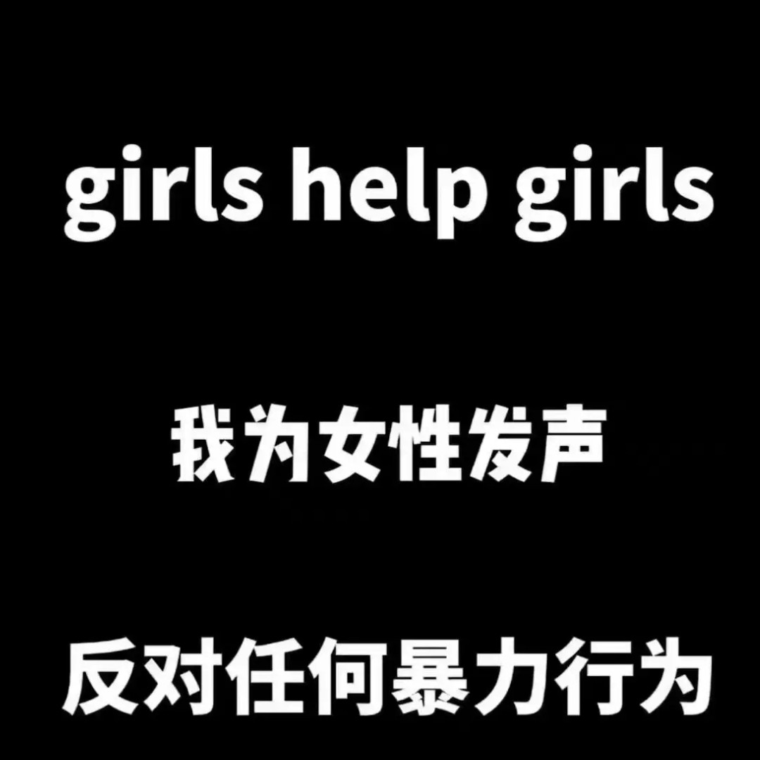 为女性发声